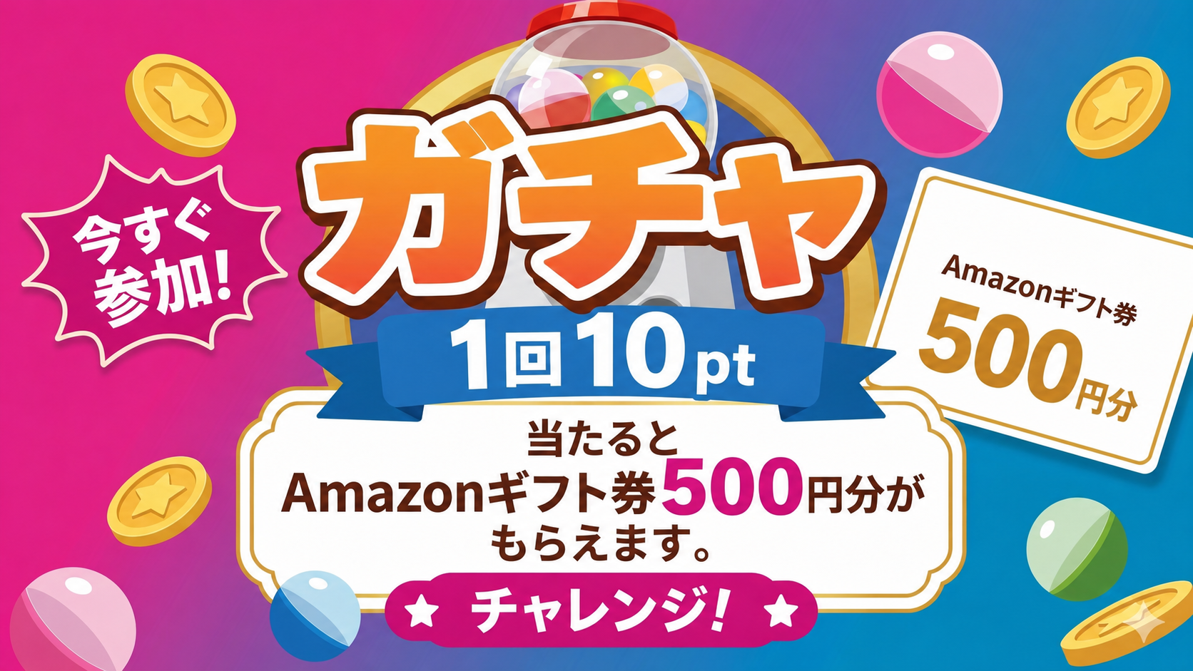 Amazonギフトカードガチャ