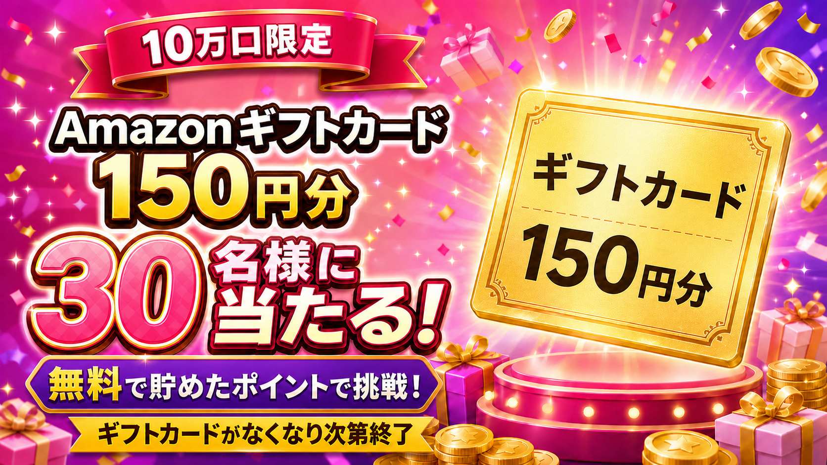 【キャンペーン】Amazonギフトカード150円分チャンスアップガチャ