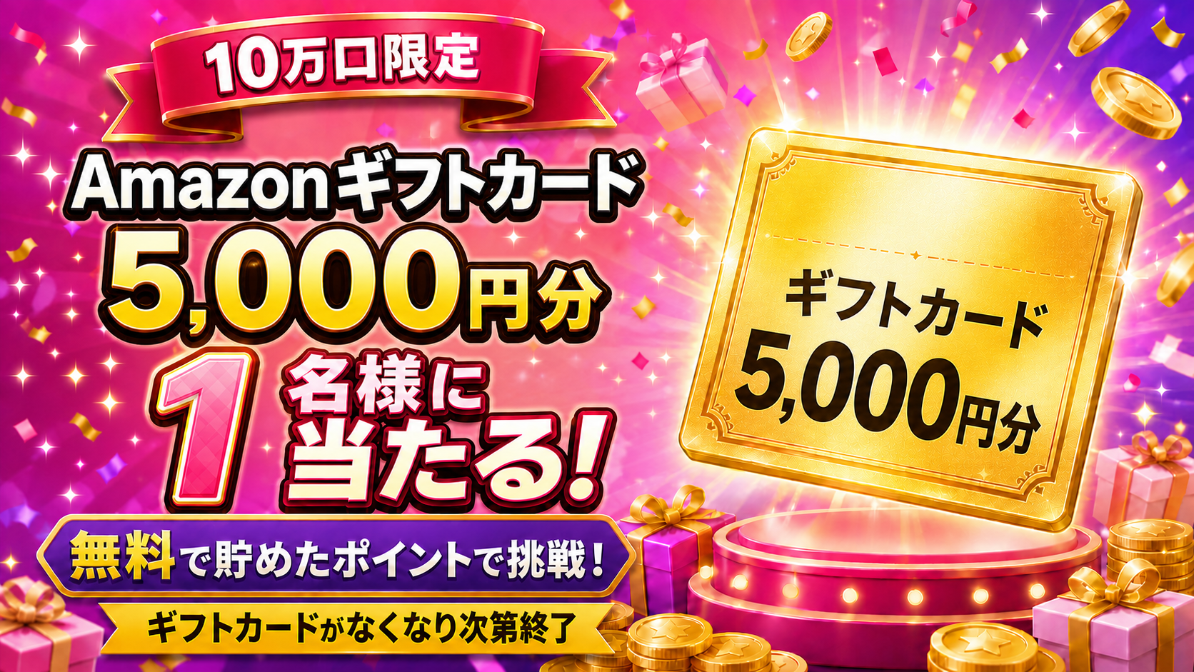 【キャンペーン】Amazonギフトカード5,000円分チャンスアップガチャ